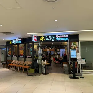 임도령부대찌개&쭈꾸미볶음 리뷰 사진