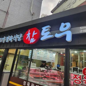 참토우 리뷰 사진