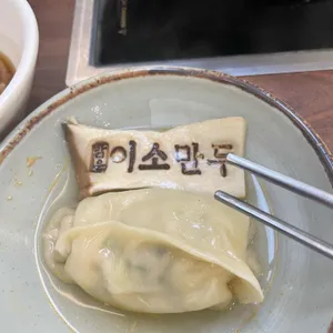 맑은이소만두 사진