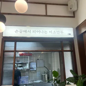 맑은이소만두 리뷰 사진