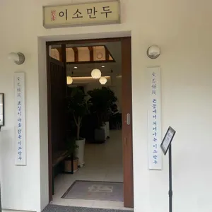 맑은이소만두 리뷰 사진