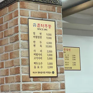 춘하추동밀면 리뷰 사진