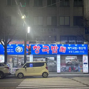 신창국밥 리뷰 사진