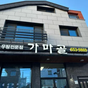 가마골 리뷰 사진