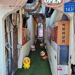 떡볶이상회 리뷰 사진