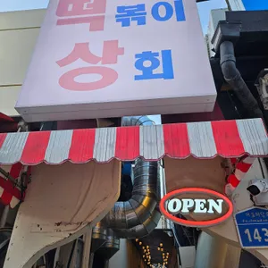 떡볶이상회 리뷰 사진
