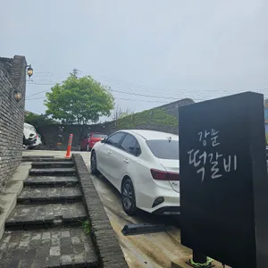 강문떡갈비 리뷰 사진