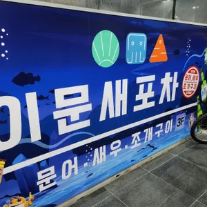 이문새 리뷰 사진