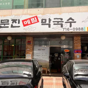 주문진막국수 리뷰 사진