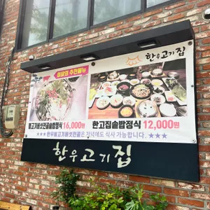 한우고기집 리뷰 사진