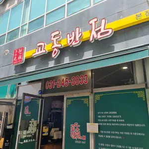 교동반점 리뷰 사진