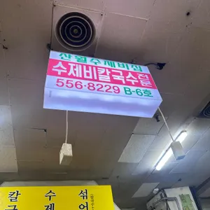 산월수제비칼국수 리뷰 사진