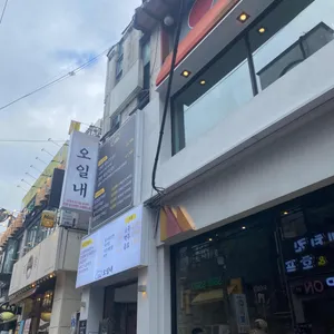 오일내 리뷰 사진