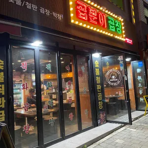 곱분이곱창 리뷰 사진