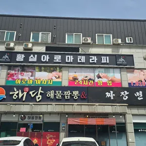 해담 리뷰 사진