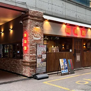 목육탕 리뷰 사진