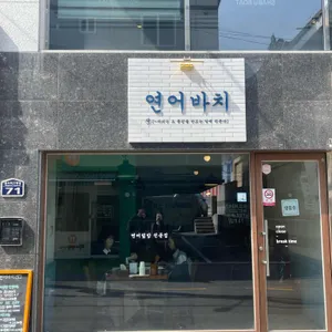 연어바치 리뷰 사진
