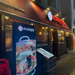미나리산장 리뷰 사진