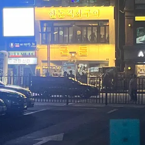 근돈 리뷰 사진
