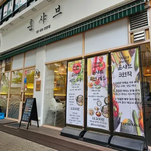 훈샤브 리뷰 사진