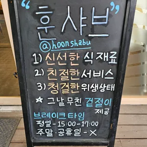 훈샤브 리뷰 사진