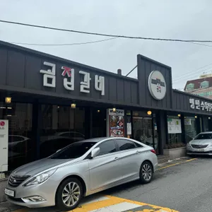곰집갈비 리뷰 사진