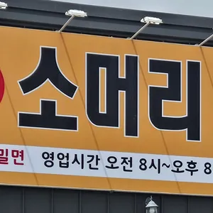 부산밀면 리뷰 사진