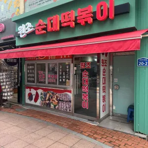 원조순대떡볶이 리뷰 사진