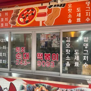 원조순대떡볶이 리뷰 사진