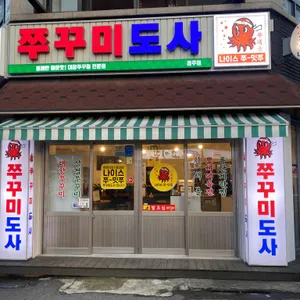쭈꾸미도사 리뷰 사진