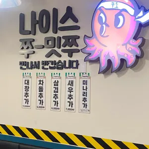 쭈꾸미도사 리뷰 사진