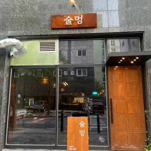 술멍 리뷰 사진