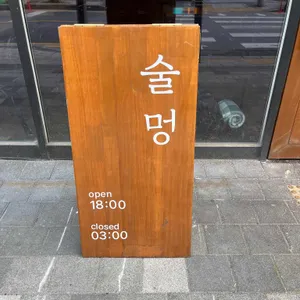 술멍 리뷰 사진