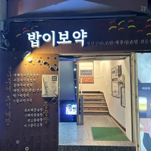 밥이보약 대표 사진