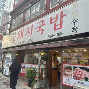 부산돼지국밥 리뷰 사진