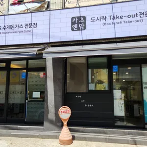 카츠앤맘 리뷰 사진