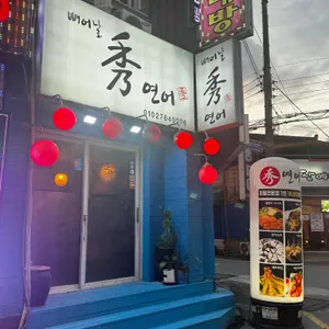 빼어날수연어 리뷰 사진