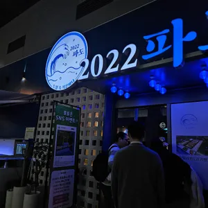 2022 파도 리뷰 사진