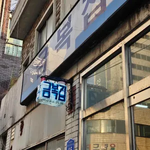 금복집 리뷰 사진