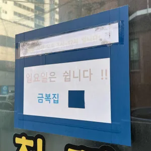 금복집 리뷰 사진