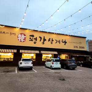 평강삼계탕 리뷰 사진