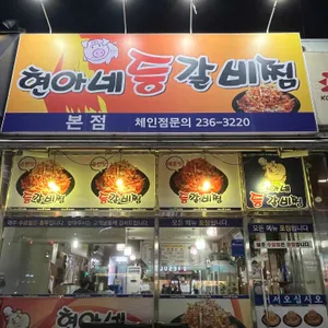 현아네등갈비찜 리뷰 사진