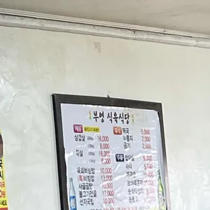 부영식육식당 리뷰 사진