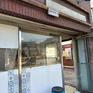 쉼터분식 리뷰 사진