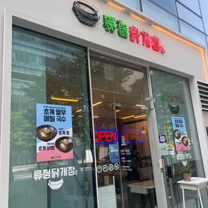 류정닭개장 리뷰 사진