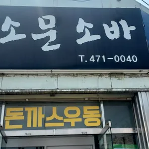 서소문 소바 리뷰 사진