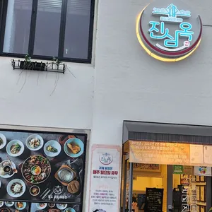 진심옥 리뷰 사진