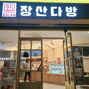 장산다방 리뷰 사진