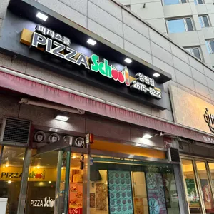 피자스쿨 리뷰 사진