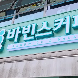 바빈스커피 리뷰 사진